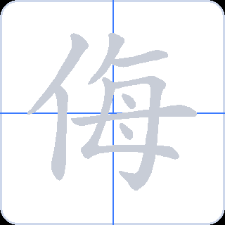 侮 획순