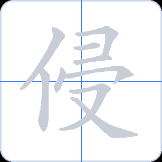 侵 획순