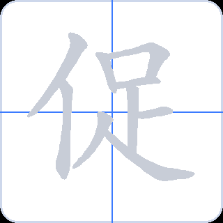 促 획순