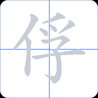 俘 획순