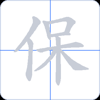 保 획순