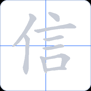 信 획순