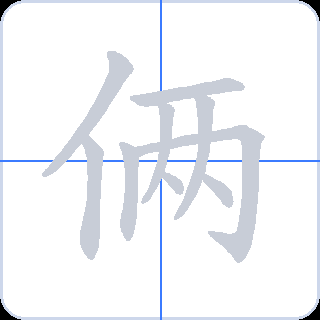 俩 획순