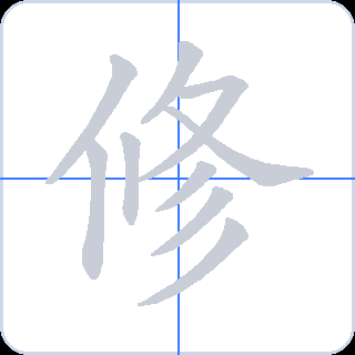 修 획순