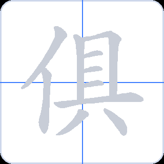 俱 획순