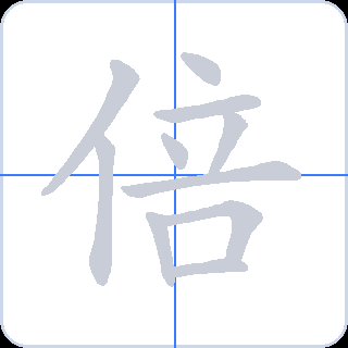 倍 획순