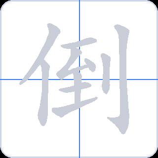 倒 획순