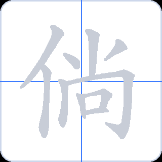 倘 획순