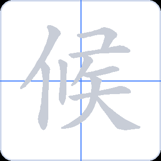 候 획순