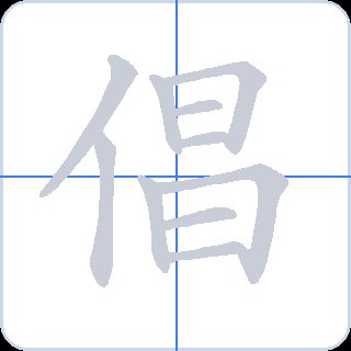 倡 획순