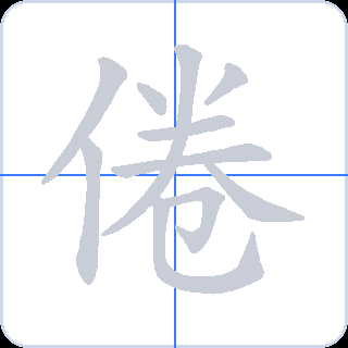 倦 획순
