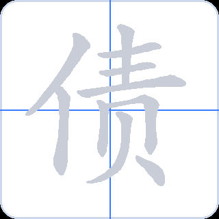 债 획순