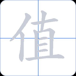 值 획순