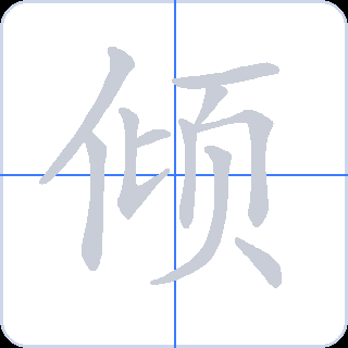倾 획순