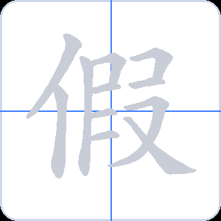 假 획순