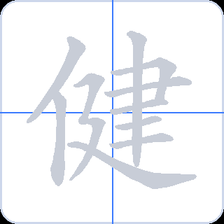 健 획순