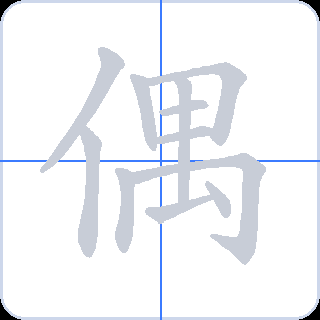 偶 획순