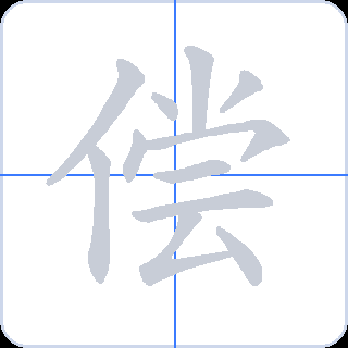 偿 획순