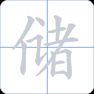 储 획순