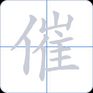 催 획순