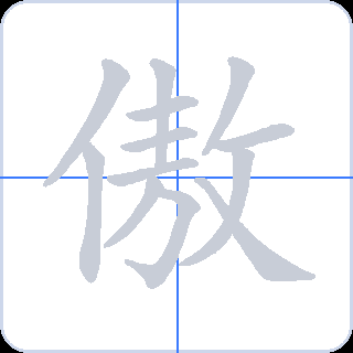 傲 획순