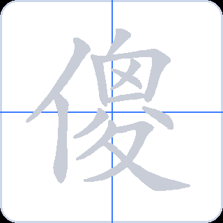 傻 획순