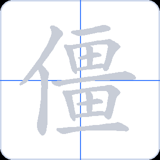僵 획순