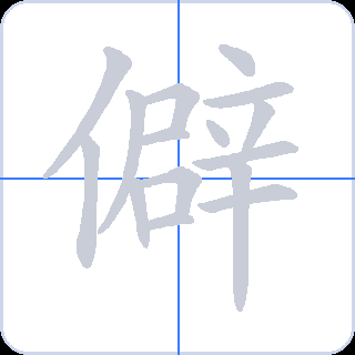 僻 획순