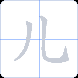 儿 획순