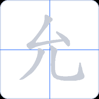 允 획순