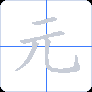 元 획순