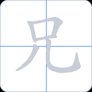 兄 획순