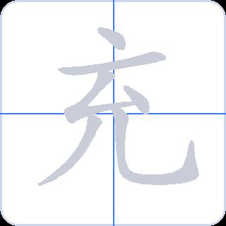 充 획순