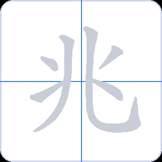 兆 획순