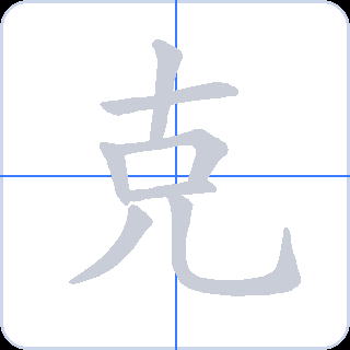 克 획순
