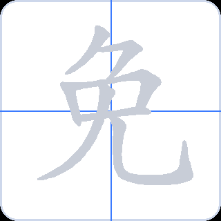免 획순