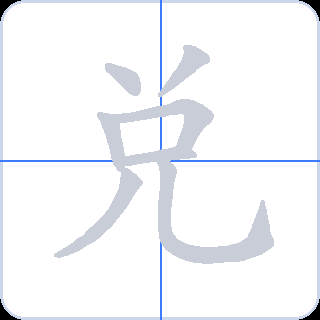兑 획순