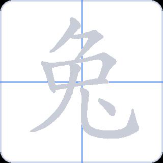 兔 획순