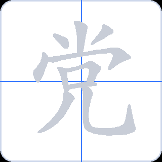 党 획순