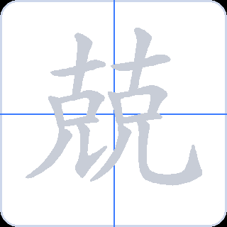 兢 획순