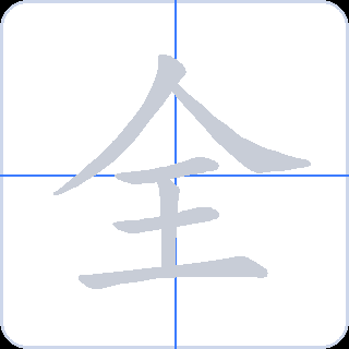 全 획순