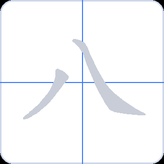 八 획순