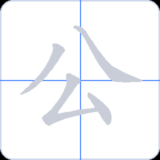 公 획순