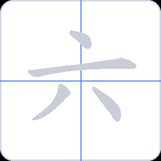 六 획순
