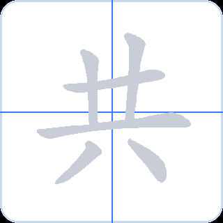 共 획순