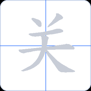 关 획순
