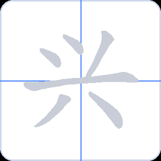 兴 획순