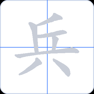 兵 획순