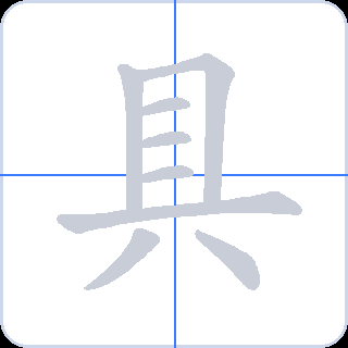 具 획순