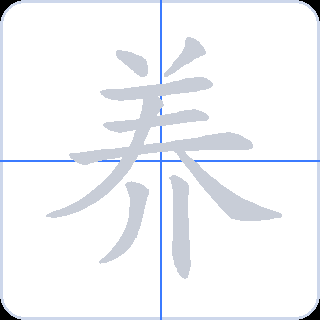 养 획순